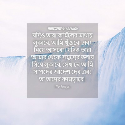 Picture 04 - আমোচ 9:3 BENIRV - যদিও তারা - Bible Verse Picture