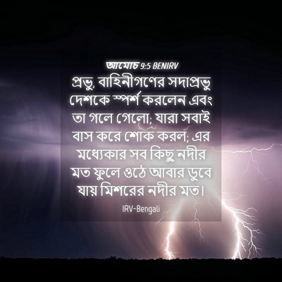 Picture 04 - আমোচ 9:5 BENIRV - প্রভু, বাহিনীগণের - Bible Verse Picture