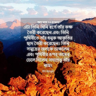 Picture 04 - আমোচ 9:6 BENIRV - এটা তিনি, যিনি - Bible Verse Picture