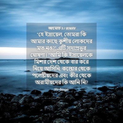 Picture 04 - আমোচ 9:7 BENIRV - “হে ইস্রায়েল, - Bible Verse Picture
