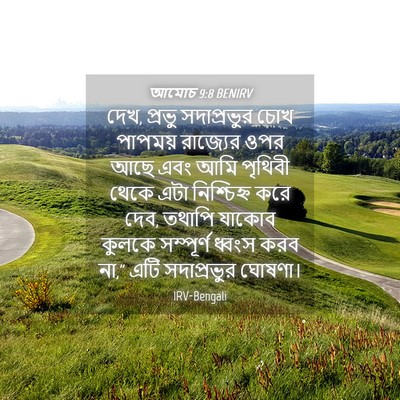 Picture 04 - আমোচ 9:8 BENIRV - দেখ, প্রভু - Bible Verse Picture