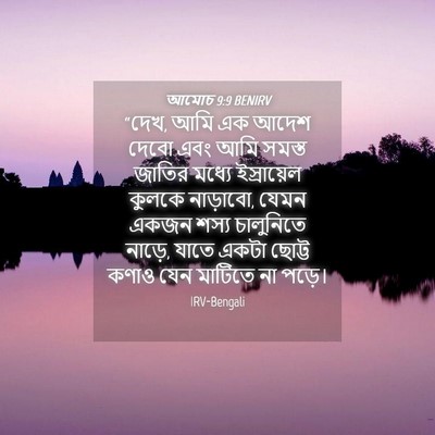 Picture 04 - আমোচ 9:9 BENIRV - “দেখ, আমি এক আদেশ - Bible Verse Picture
