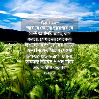 Picture 04 - ইজ্ৰা 1:4 BENIRV - আর যে কোনো - Bible Verse Picture