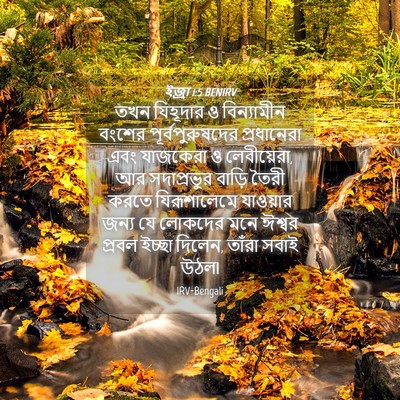 Picture 04 - ইজ্ৰা 1:5 BENIRV - তখন যিহূদার ও - Bible Verse Picture
