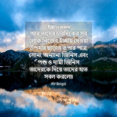 Picture 04 - ইজ্ৰা 1:6 BENIRV - আর তাদের চারদিকের - Bible Verse Picture