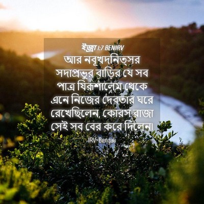 Picture 04 - ইজ্ৰা 1:7 BENIRV - আর নবূখদনিত্সর - Bible Verse Picture