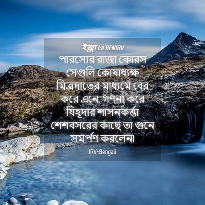 Picture 04 - ইজ্ৰা 1:8 BENIRV - পারস্যের রাজা - Bible Verse Picture