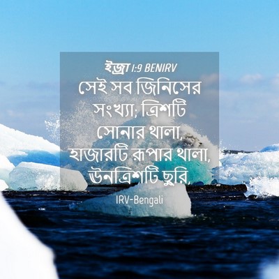 Picture 04 - ইজ্ৰা 1:9 BENIRV - সেই সব জিনিসের - Bible Verse Picture