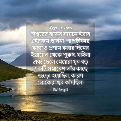 Picture 04 - ইজ্ৰা 10:1 BENIRV - ঈশ্বরের বাড়ির - Bible Verse Picture