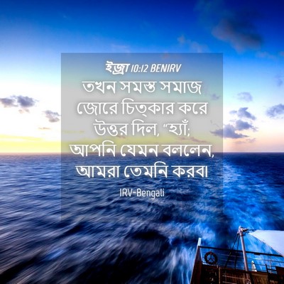 Picture 04 - ইজ্ৰা 10:12 BENIRV - তখন সমস্ত সমাজ - Bible Verse Picture