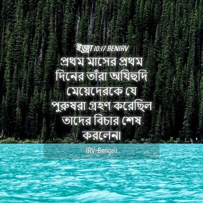 Picture 04 - ইজ্ৰা 10:17 BENIRV - প্রথম মাসের প্রথম - Bible Verse Picture