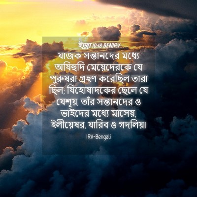 Picture 04 - ইজ্ৰা 10:18 BENIRV - যাজক সন্তানদের - Bible Verse Picture