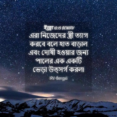Picture 04 - ইজ্ৰা 10:19 BENIRV - এরা নিজেদের - Bible Verse Picture