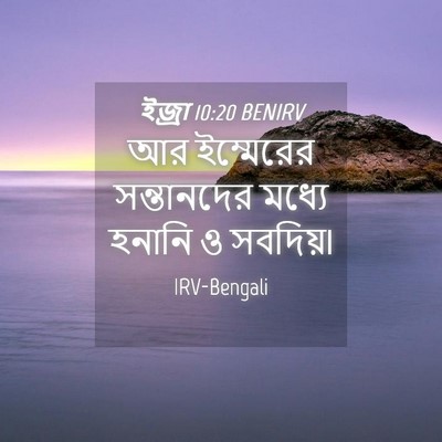 Picture 04 - ইজ্ৰা 10:20 BENIRV - আর ইম্মেরের - Bible Verse Picture