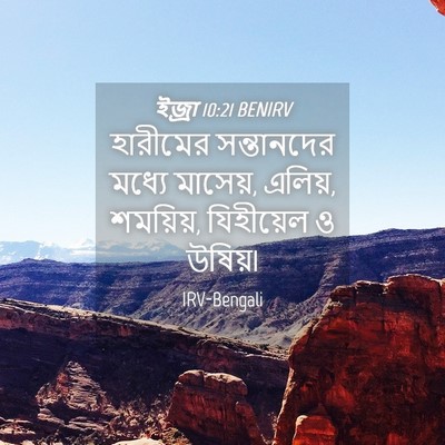 Picture 04 - ইজ্ৰা 10:21 BENIRV - হারীমের সন্তানদের - Bible Verse Picture