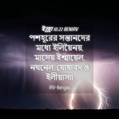 Picture 04 - ইজ্ৰা 10:22 BENIRV - পশহূরের সন্তানদের - Bible Verse Picture