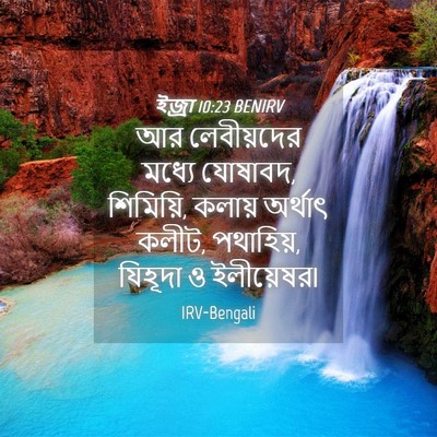 Picture 04 - ইজ্ৰা 10:23 BENIRV - আর লেবীয়দের - Bible Verse Picture