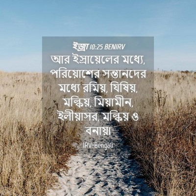 Picture 04 - ইজ্ৰা 10:25 BENIRV - আর ইস্রায়েলের - Bible Verse Picture