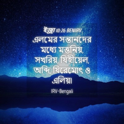 Picture 04 - ইজ্ৰা 10:26 BENIRV - এলমের সন্তানদের - Bible Verse Picture
