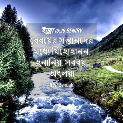Picture 04 - ইজ্ৰা 10:28 BENIRV - বেবয়ের সন্তানদের - Bible Verse Picture