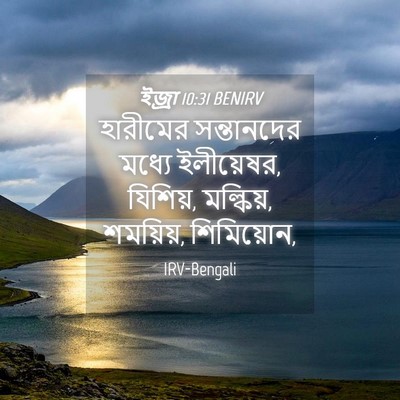 Picture 04 - ইজ্ৰা 10:31 BENIRV - হারীমের সন্তানদের - Bible Verse Picture