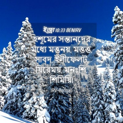 Picture 04 - ইজ্ৰা 10:33 BENIRV - হশূমের সন্তানদের - Bible Verse Picture