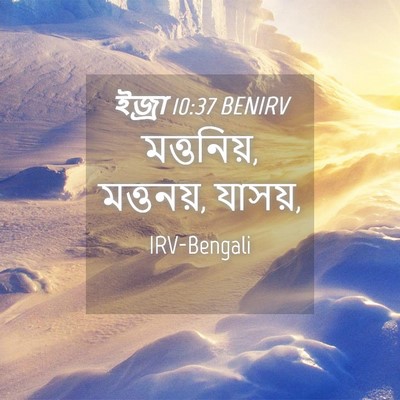 Picture 04 - ইজ্ৰা 10:37 BENIRV - মত্তনিয়, মত্তনয়, - Bible Verse Picture