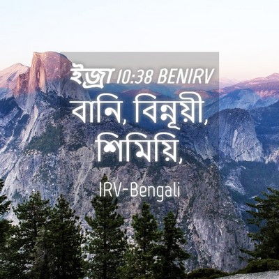 Picture 04 - ইজ্ৰা 10:38 BENIRV - বানি, বিন্নূয়ী, - Bible Verse Picture