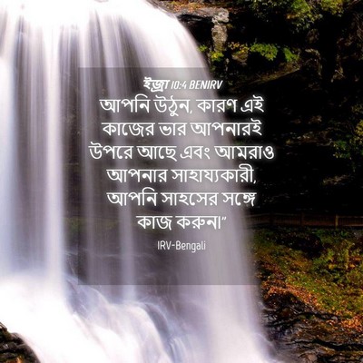 Picture 04 - ইজ্ৰা 10:4 BENIRV - আপনি উঠুন, কারণ এই - Bible Verse Picture