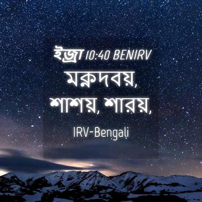 Picture 04 - ইজ্ৰা 10:40 BENIRV - মক্নদবয়, শাশয়, - Bible Verse Picture
