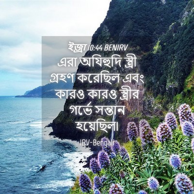 Picture 04 - ইজ্ৰা 10:44 BENIRV - এরা অযিহুদি - Bible Verse Picture