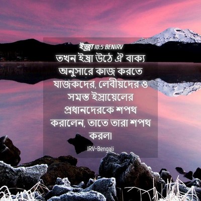 Picture 04 - ইজ্ৰা 10:5 BENIRV - তখন ইষ্রা উঠে ঐ - Bible Verse Picture
