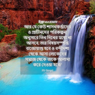 Picture 04 - ইজ্ৰা 10:8 BENIRV - আর যে কেউ - Bible Verse Picture