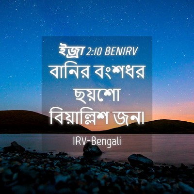 Picture 04 - ইজ্ৰা 2:10 BENIRV - বানির বংশধর ছয়শো - Bible Verse Picture