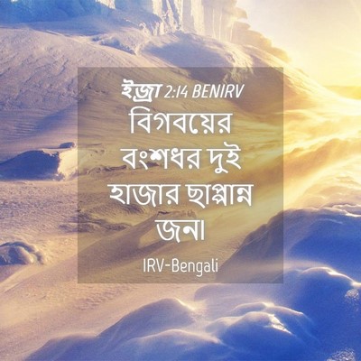 Picture 04 - ইজ্ৰা 2:14 BENIRV - বিগবয়ের বংশধর - Bible Verse Picture