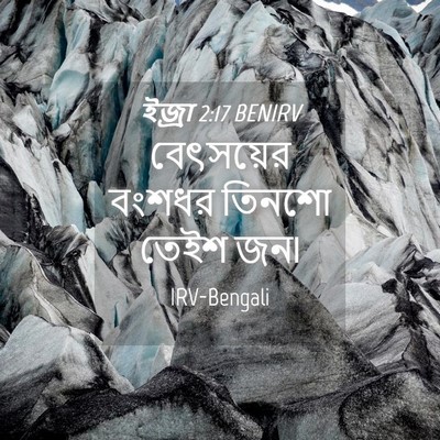 Picture 04 - ইজ্ৰা 2:17 BENIRV - বেৎসয়ের বংশধর - Bible Verse Picture