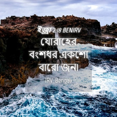 Picture 04 - ইজ্ৰা 2:18 BENIRV - যোরাহের বংশধর - Bible Verse Picture