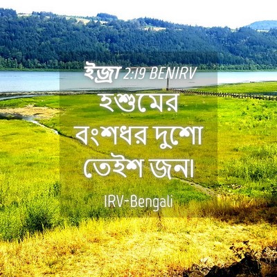 Picture 04 - ইজ্ৰা 2:19 BENIRV - হশুমের বংশধর দুশো - Bible Verse Picture
