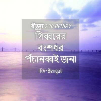 Picture 04 - ইজ্ৰা 2:20 BENIRV - গিব্বরের বংশধর - Bible Verse Picture