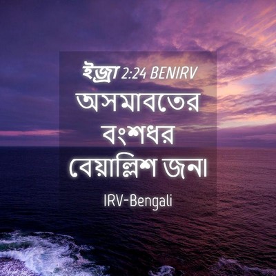 Picture 04 - ইজ্ৰা 2:24 BENIRV - অসমাবতের বংশধর - Bible Verse Picture
