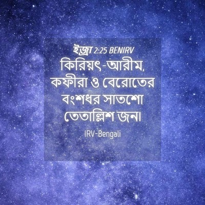 Picture 04 - ইজ্ৰা 2:25 BENIRV - কিরিয়ৎ-আরীম, - Bible Verse Picture