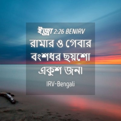 Picture 04 - ইজ্ৰা 2:26 BENIRV - রামার ও গেবার - Bible Verse Picture