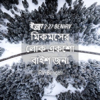 Picture 04 - ইজ্ৰা 2:27 BENIRV - মিকমসের লোক একশো - Bible Verse Picture