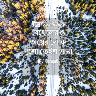 Picture 04 - ইজ্ৰা 2:28 BENIRV - বৈথেলের ও অয়ের - Bible Verse Picture