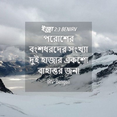 Picture 04 - ইজ্ৰা 2:3 BENIRV - পরোশের বংশধরদের - Bible Verse Picture