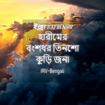 Picture 04 - ইজ্ৰা 2:32 BENIRV - হারীমের বংশধর - Bible Verse Picture