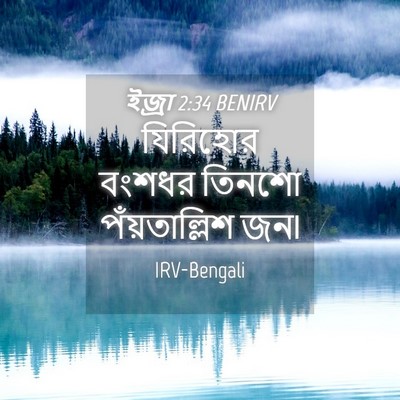 Picture 04 - ইজ্ৰা 2:34 BENIRV - যিরিহোর বংশধর - Bible Verse Picture