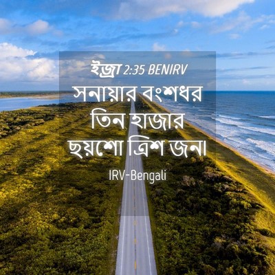 Picture 04 - ইজ্ৰা 2:35 BENIRV - সনায়ার বংশধর তিন - Bible Verse Picture