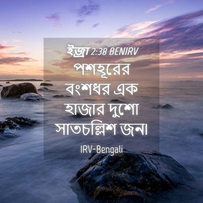 Picture 04 - ইজ্ৰা 2:38 BENIRV - পশহূরের বংশধর এক - Bible Verse Picture