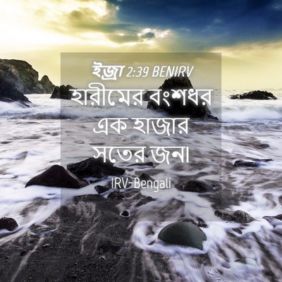 Picture 04 - ইজ্ৰা 2:39 BENIRV - হারীমের বংশধর এক - Bible Verse Picture